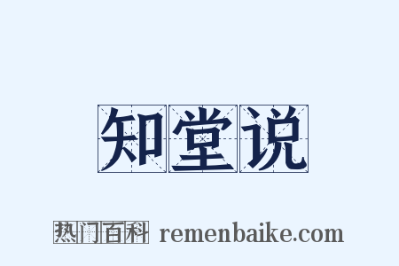 知堂说是什么意思的图片